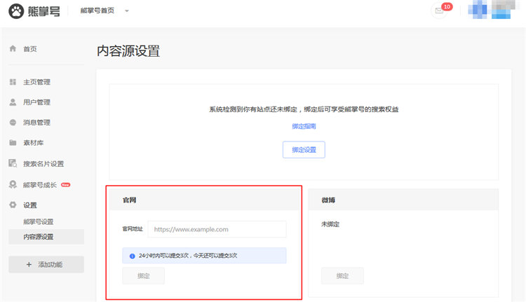 熊掌号官网绑定功能1.png 熊掌号官网绑定功能1.png