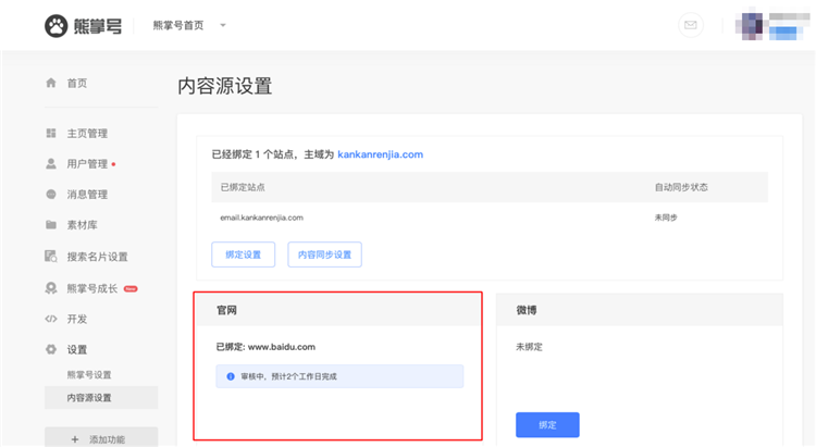 熊掌号官网绑定功能3.png 熊掌号官网绑定功能3.png