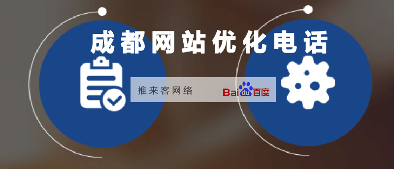 成都网站优化电话怎么进行了解.jpg 成都网站优化电话怎么进行了解.jpg